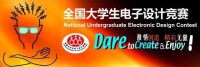 全國大學生電子設計競賽