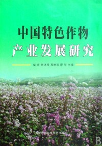 《中國特色作物產業發展研究》