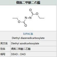 偶氮二甲酸二乙酯