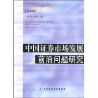 中國證券市場發展前沿問題研究