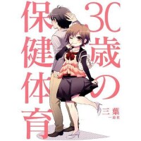 30歲的保健體育[日本三葉著書籍]