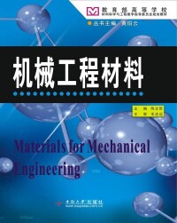 機械工程材料