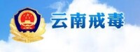 雲南省戒毒管理局