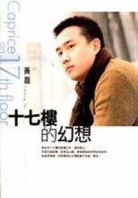 《十七樓的幻想》台灣版封面