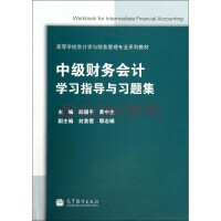 中級財務會計[2015年最新修訂高等教育出版社出版]