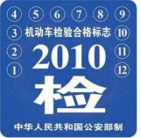 車輛年檢合格標誌