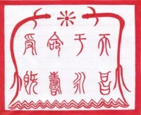 習文昭手繪傳國玉璽(據說是王莽時期的帝王玉印)