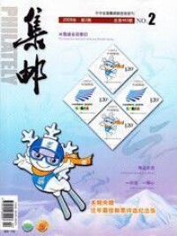 《集郵》2009年2月刊 封面