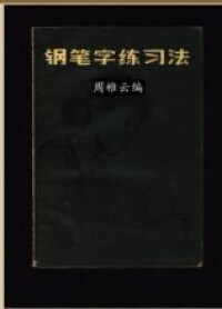 周稚雲書法字帖