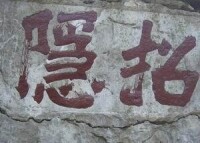 石刻字體