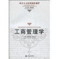 工商管理學[2010年中國人民大學出版社出版書籍]