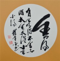 羅幸金書法作品