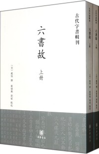 六書故