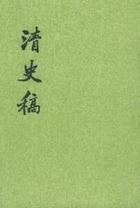 《清史稿》