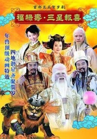 &lt;&lt;福祿壽三星報喜&gt;&gt; 等劇照角色扮演