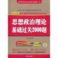 思想政治理論基礎過關2000題