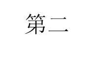 第二[漢語詞語]