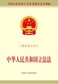 中華人民共和國立法法[中國法律]
