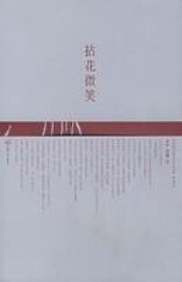 拈花微笑[2011年上海三聯書店出版圖書]