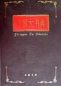 圖書——中國大書典