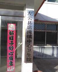 店灣鎮