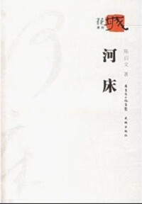 河床[當代長篇小說]