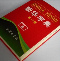 新華字典紙質版