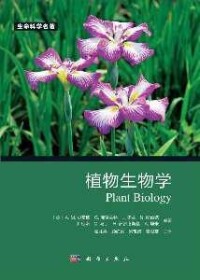 植物生物學[科學出版社出版圖書]