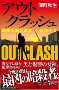 Outburn 組織犯罪對策科·八神瑛子