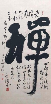 當代中國書法家王靖先生作品《禪》