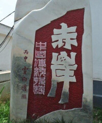 赤岸村