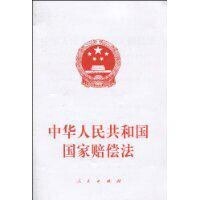 中華人民共和國國家賠償法[2010年人民出版社出版書籍]