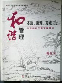 《和諧管理：本質、原理、方法》封面