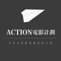 ACTION電影計劃