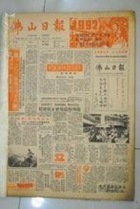 1992年1月1日，《佛山日報》