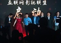 共同發起北京電影節網際網路影視聯盟