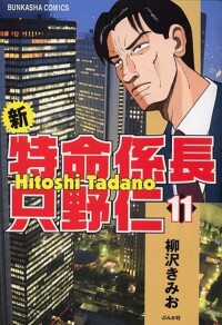 特命系長只野仁[《日刊現代》連載的人氣漫畫]