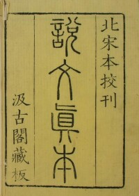 《說文解字》影印