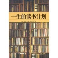 一生的讀書計劃