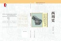 西周史[細講中國歷史叢書之一，黃愛梅著]