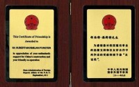 中國政府友誼獎證書