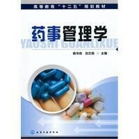 葯事管理學[化學工業出版社出版圖書]