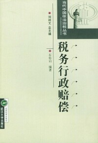 （圖）稅務行政賠償