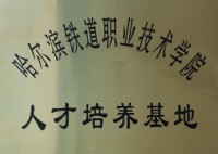 哈爾濱鐵道技術學院人才培養基地