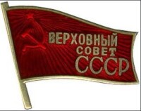 蘇聯最高蘇維埃主席團主席的代表證