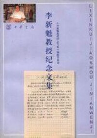 李新魁