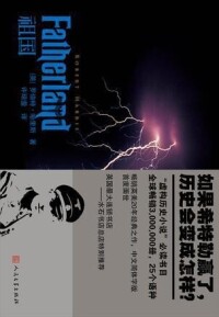 祖國[羅伯特·哈里斯所著歷史架空小說]