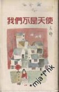 我們不是天使[亦舒創作長篇小說]