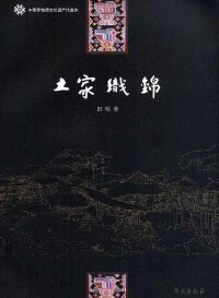 土家織錦相關書籍