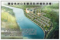 災后重建集鎮規劃及防洪堤規劃